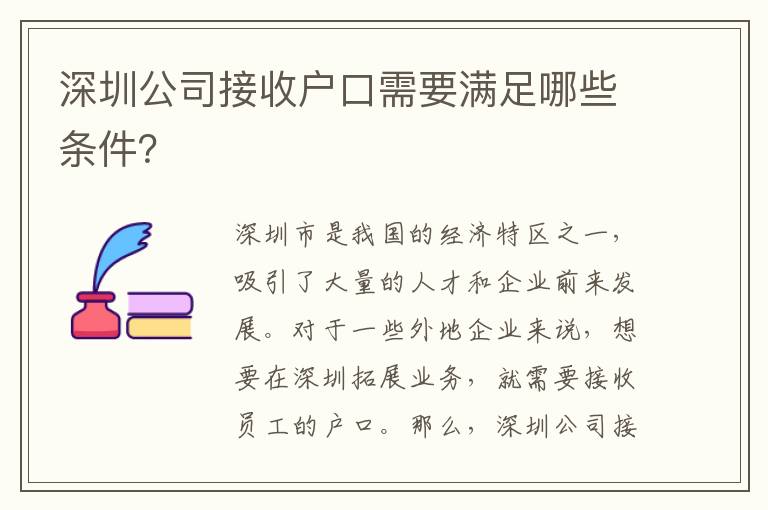 深圳公司接收戶口需要滿足哪些條件？