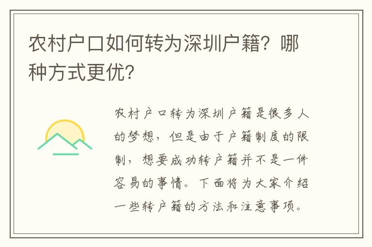 農(nóng)村戶口如何轉(zhuǎn)為深圳戶籍？哪種方式更優(yōu)？