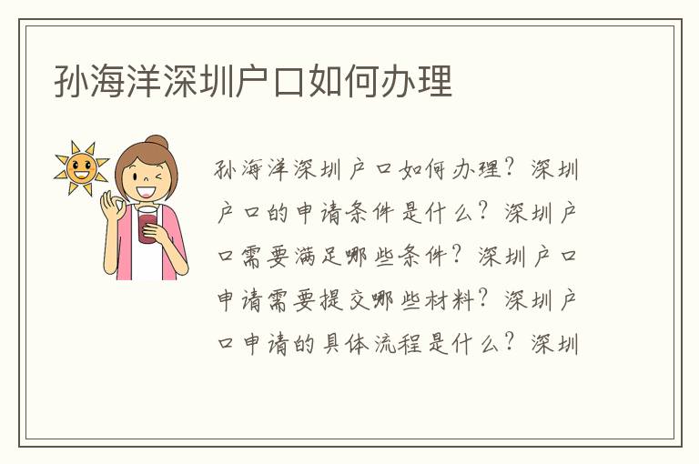 孫海洋深圳戶口如何辦理