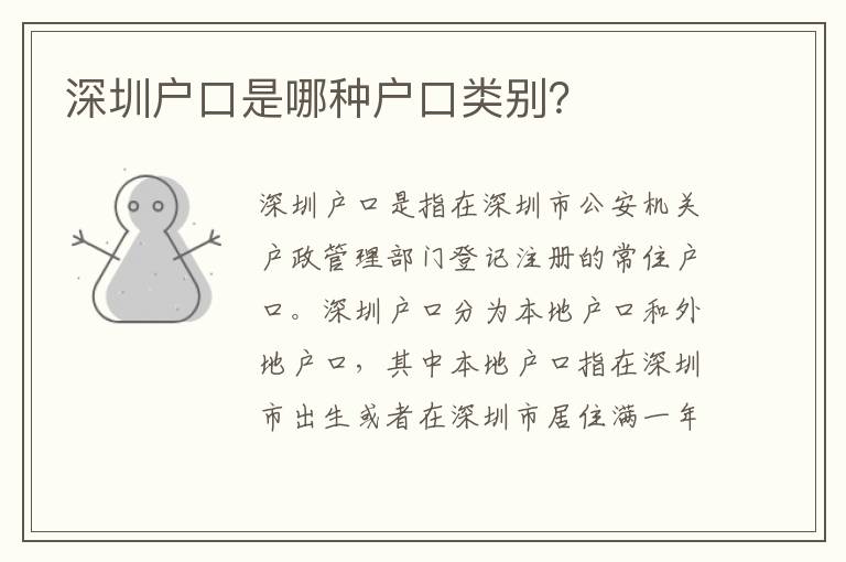 深圳戶口是哪種戶口類別？