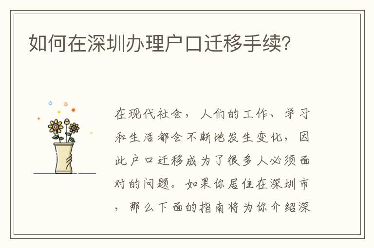 如何在深圳辦理戶(hù)口遷移手續(xù)？
