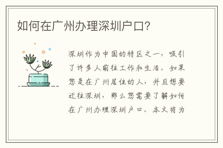 如何在廣州辦理深圳戶(hù)口？