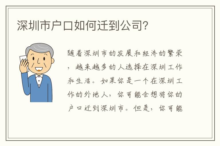 深圳市戶(hù)口如何遷到公司？