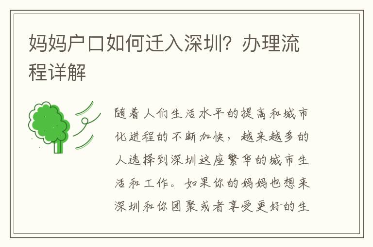 媽媽戶口如何遷入深圳？辦理流程詳解
