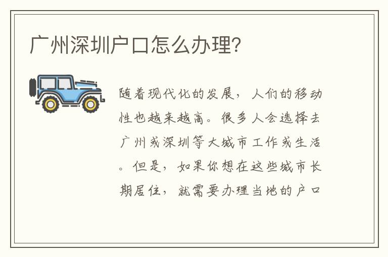 廣州深圳戶口怎么辦理？
