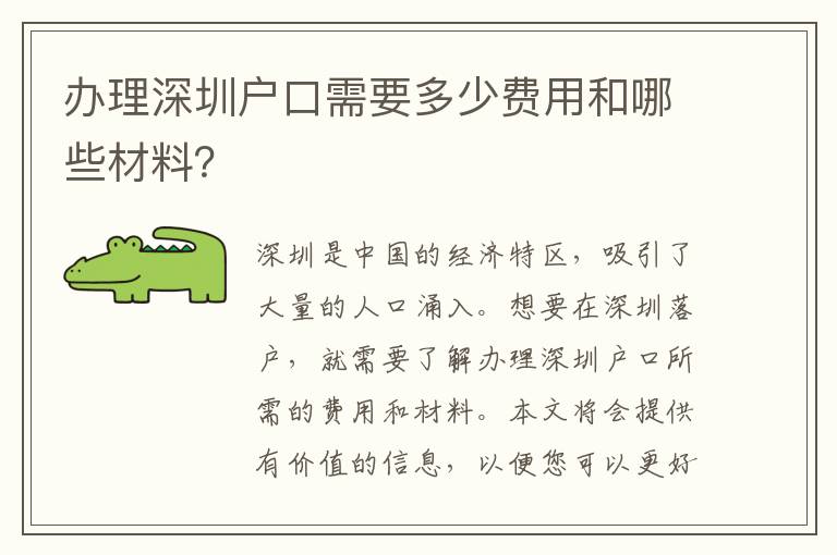 辦理深圳戶口需要多少費(fèi)用和哪些材料？