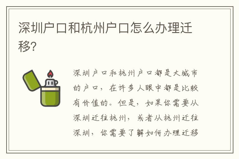 深圳戶口和杭州戶口怎么辦理遷移？