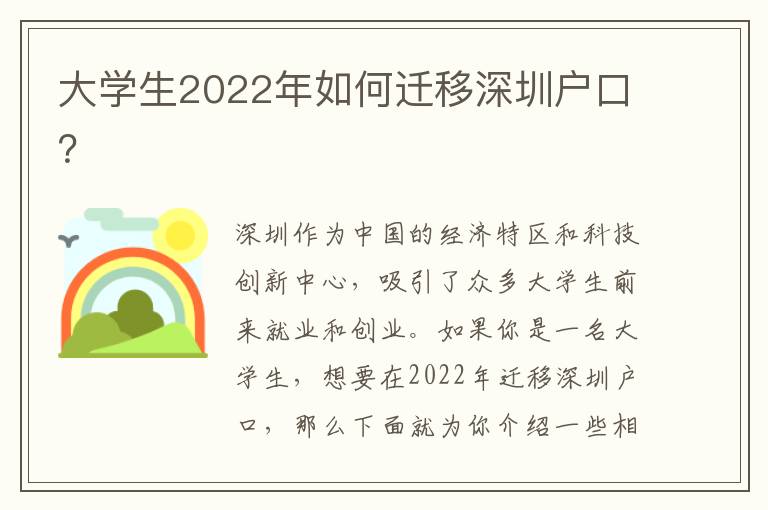 大學(xué)生2022年如何遷移深圳戶口？