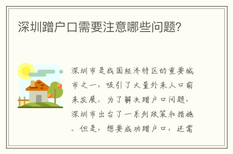 深圳蹭戶口需要注意哪些問(wèn)題？