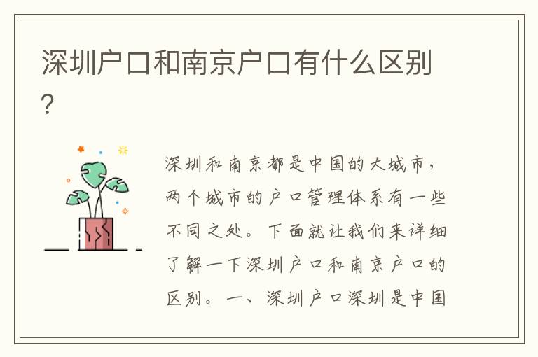 深圳戶口和南京戶口有什么區(qū)別？