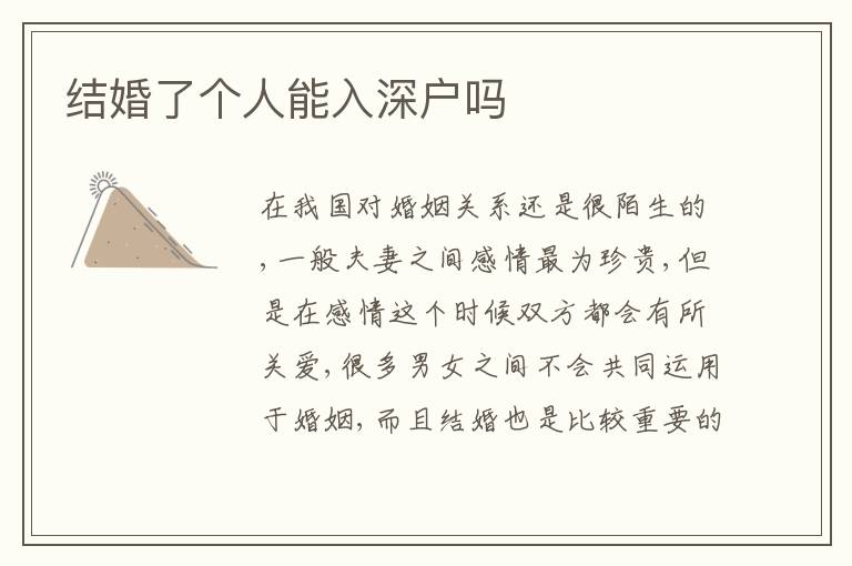 結(jié)婚了個(gè)人能入深戶(hù)嗎
