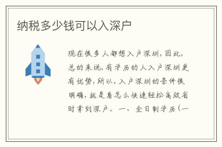 納稅多少錢(qián)可以入深戶