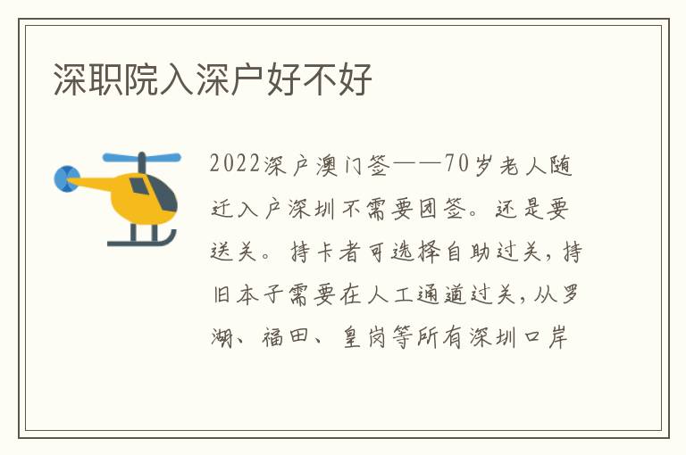 深職院入深戶好不好