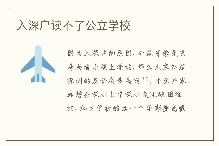 入深戶讀不了公立學(xué)校