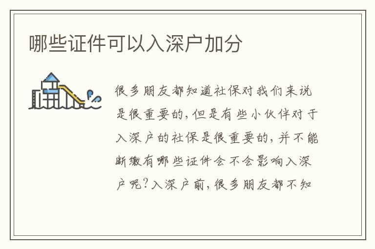 哪些證件可以入深戶加分
