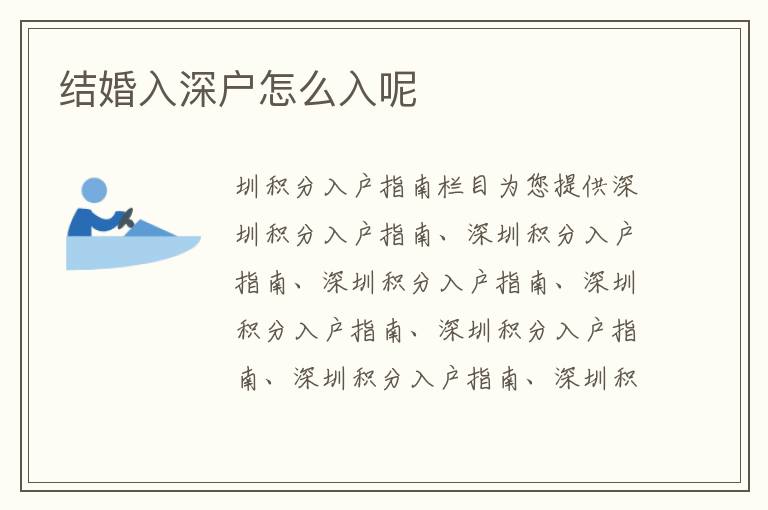 結(jié)婚入深戶怎么入呢