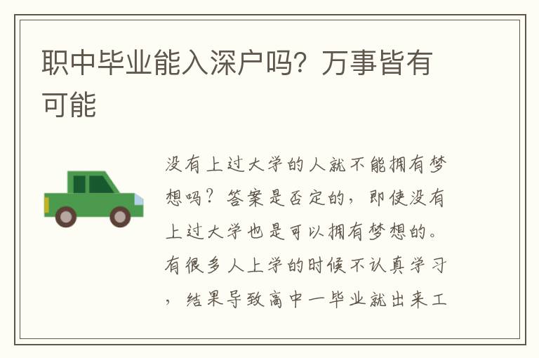 職中畢業(yè)能入深戶嗎？萬事皆有可能