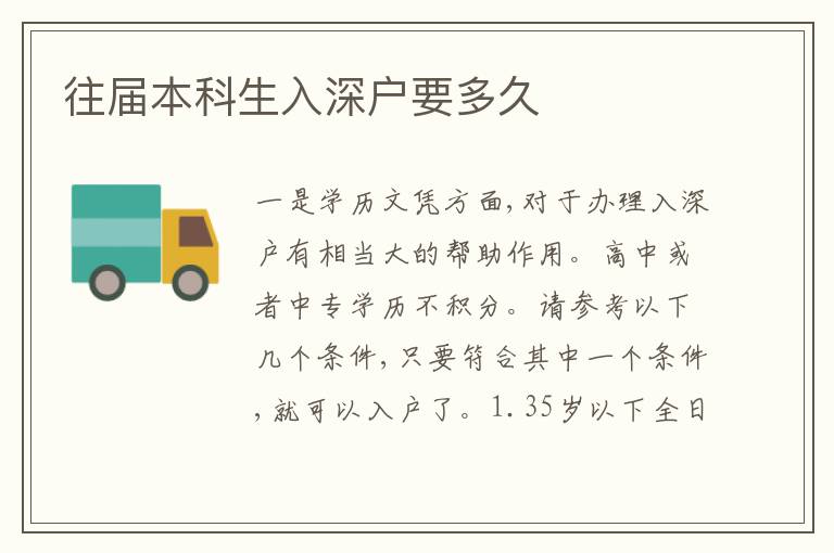 往屆本科生入深戶要多久