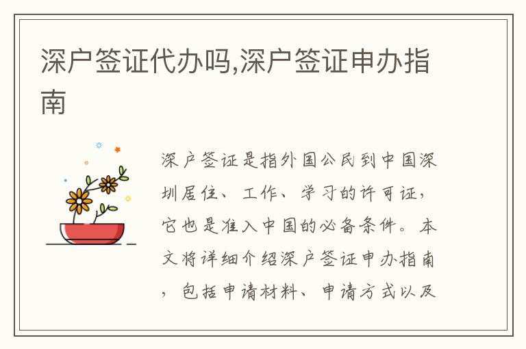 深戶簽證代辦嗎,深戶簽證申辦指南