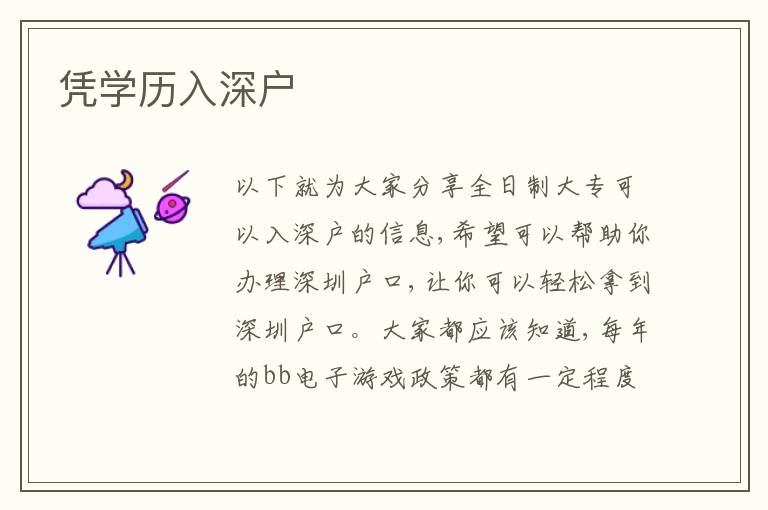 憑學歷入深戶