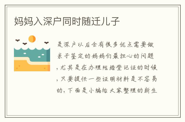 媽媽入深戶同時(shí)隨遷兒子