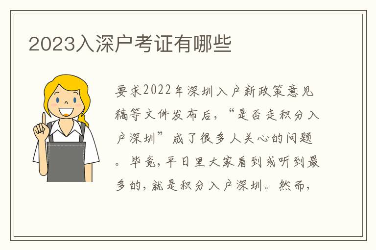 2023入深戶考證有哪些