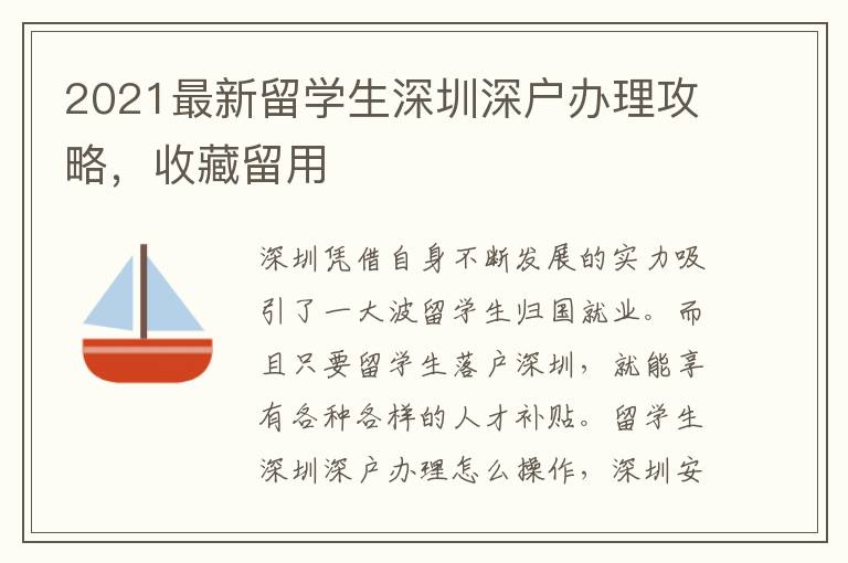 2021最新留學(xué)生深圳深戶辦理攻略，收藏留用