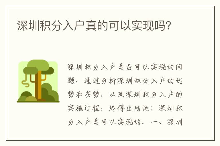 深圳積分入戶真的可以實現(xiàn)嗎？