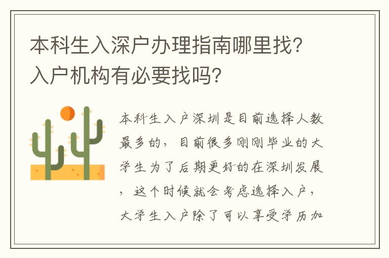 本科生入深戶辦理指南哪里找？入戶機構(gòu)有必要找嗎？