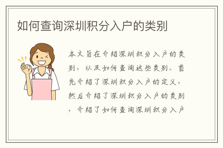 如何查詢深圳積分入戶的類別