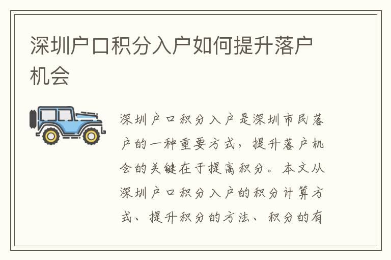 深圳戶口積分入戶如何提升落戶機(jī)會(huì)