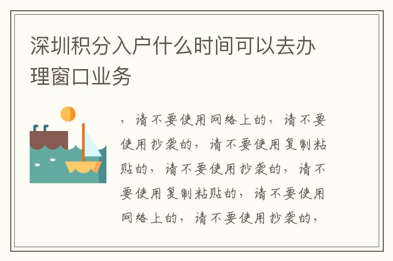 深圳積分入戶什么時間可以去辦理窗口業(yè)務(wù)