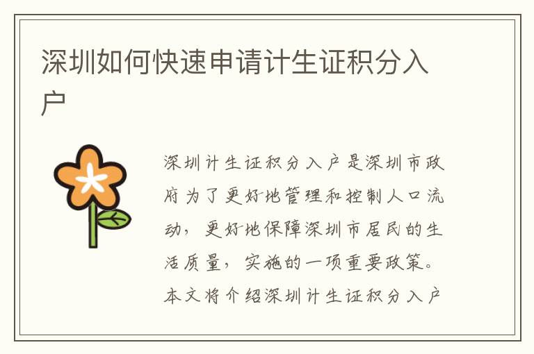 深圳如何快速申請計生證積分入戶