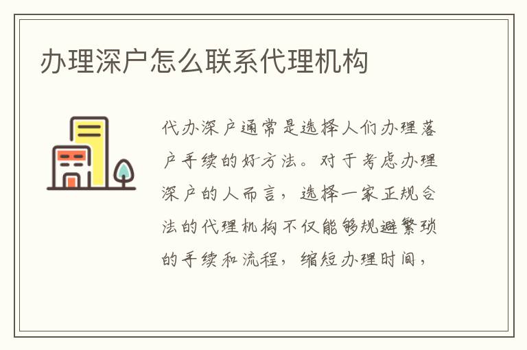 辦理深戶怎么聯(lián)系代理機(jī)構(gòu)