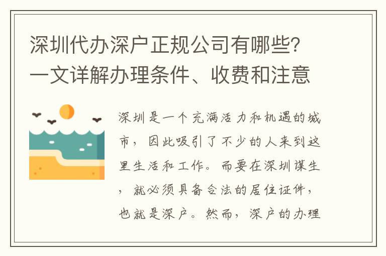 深圳代辦深戶正規(guī)公司有哪些？一文詳解辦理?xiàng)l件、收費(fèi)和注意事項(xiàng)