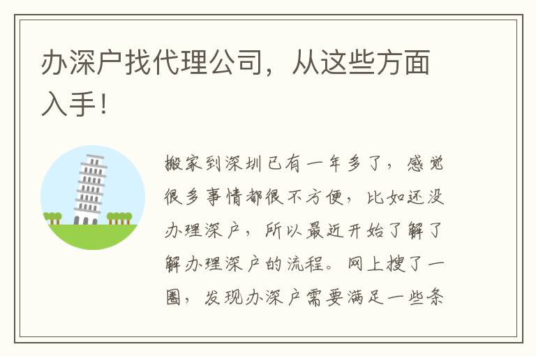 辦深戶找代理公司，從這些方面入手！