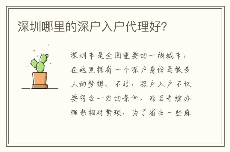 深圳哪里的深戶入戶代理好？
