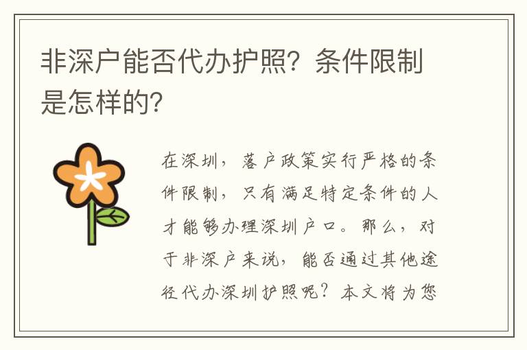 非深戶能否代辦護(hù)照？條件限制是怎樣的？