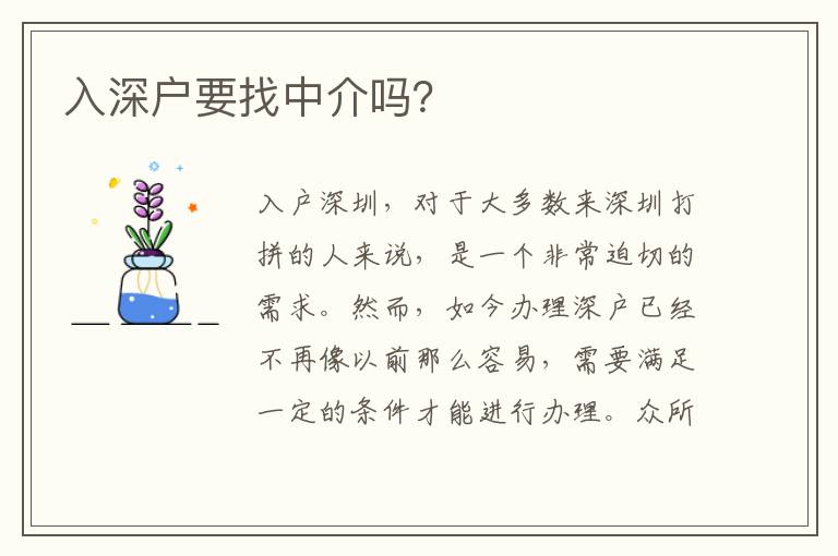 入深戶(hù)要找中介嗎？