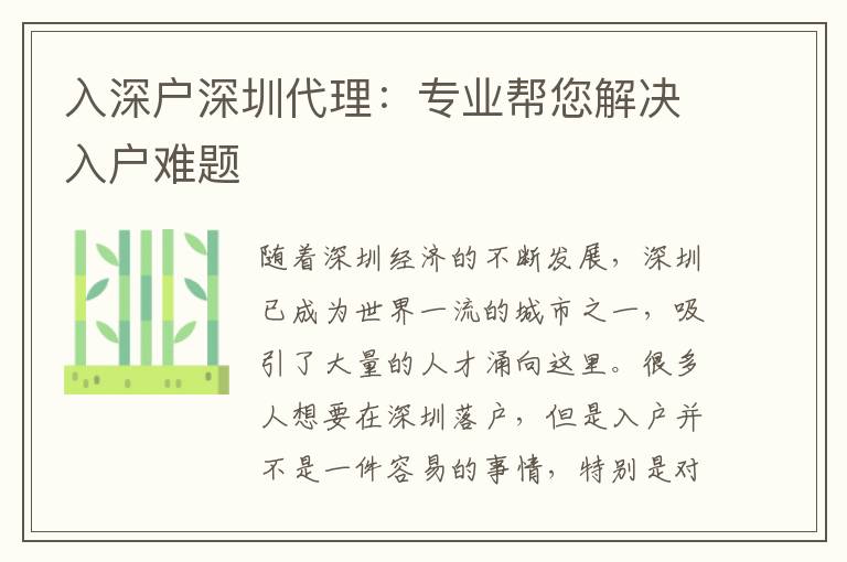 入深戶深圳代理：專業(yè)幫您解決入戶難題