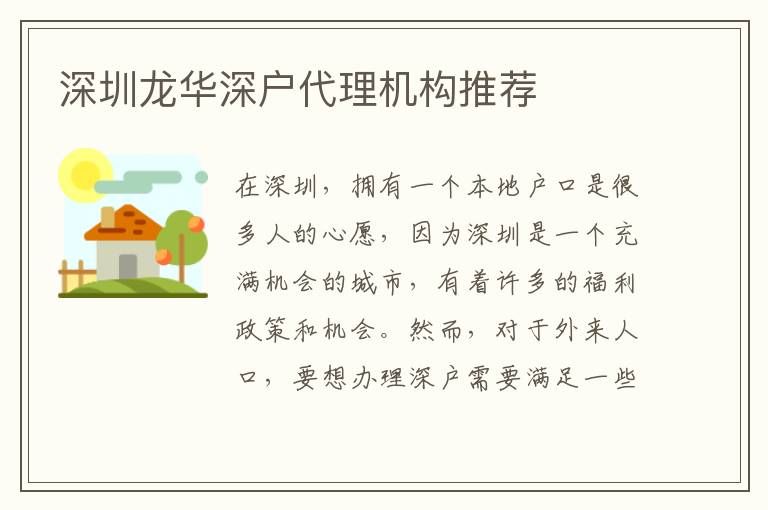 深圳龍華深戶代理機(jī)構(gòu)推薦