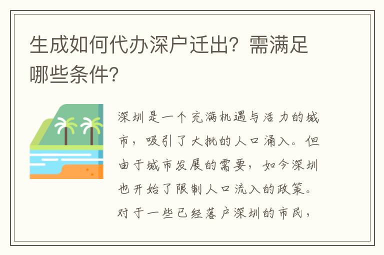 生成如何代辦深戶遷出？需滿足哪些條件？