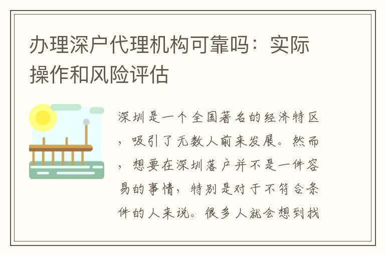 辦理深戶代理機(jī)構(gòu)可靠嗎：實(shí)際操作和風(fēng)險評估