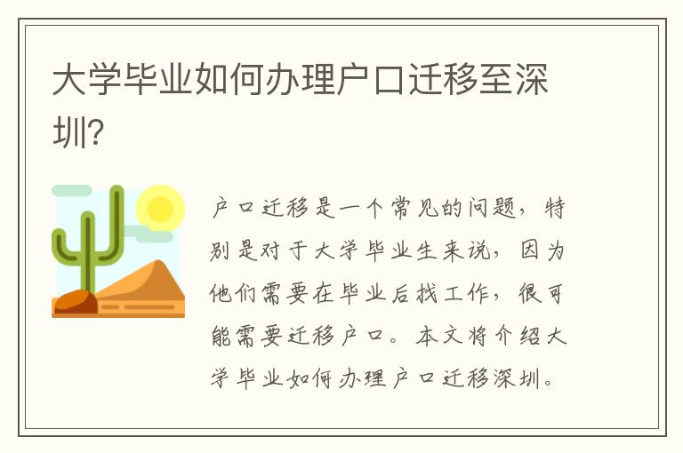 大學畢業(yè)如何辦理戶口遷移至深圳？