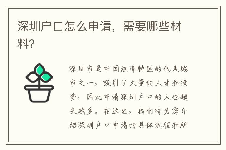 深圳戶口怎么申請，需要哪些材料？