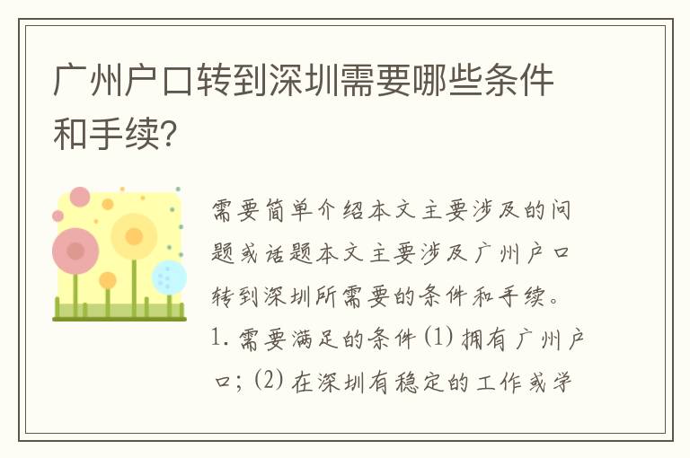 廣州戶口轉(zhuǎn)到深圳需要哪些條件和手續(xù)？