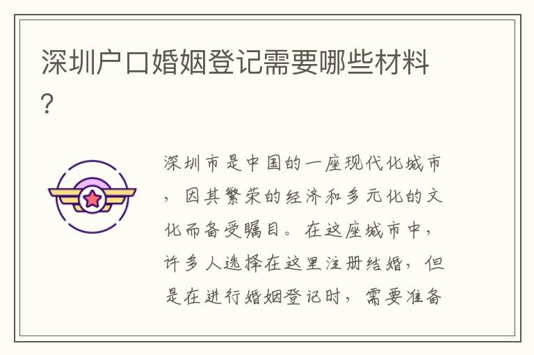 深圳戶口婚姻登記需要哪些材料？