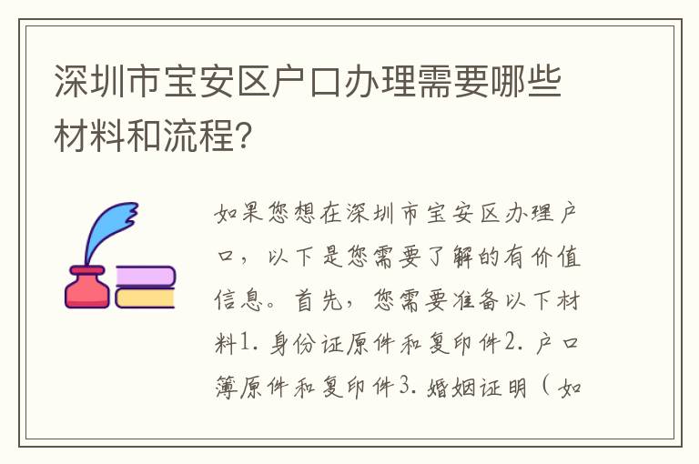深圳市寶安區(qū)戶口辦理需要哪些材料和流程？
