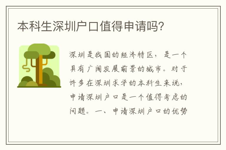 本科生深圳戶口值得申請嗎？