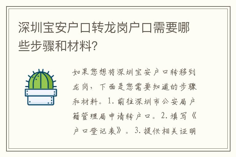 深圳寶安戶口轉(zhuǎn)龍崗戶口需要哪些步驟和材料？